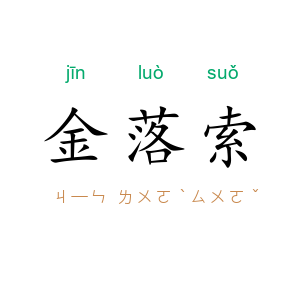 金落索