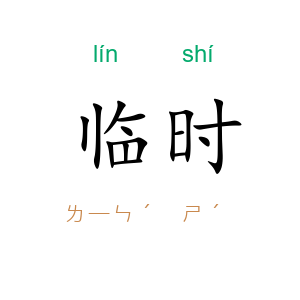 临时