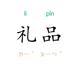 礼品