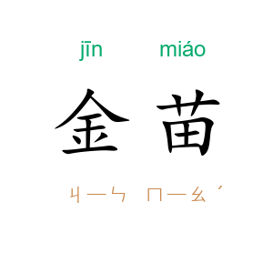 金苗