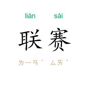 联赛