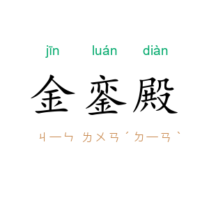 金銮殿