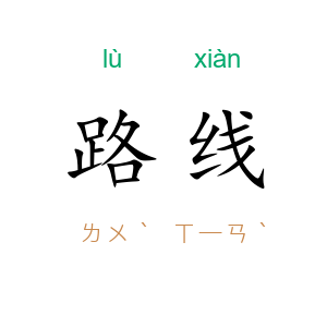 路线