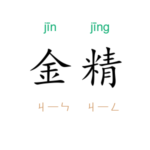 金精
