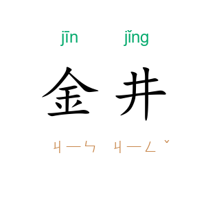 金井