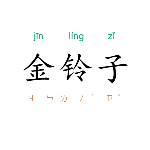 金铃子
