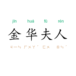 金华夫人