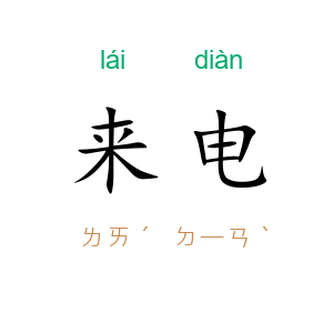 来电