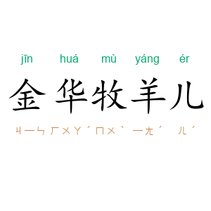 金华牧羊儿