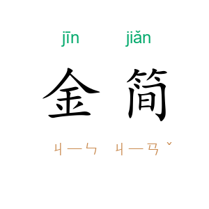 金简