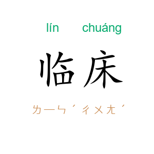 临床