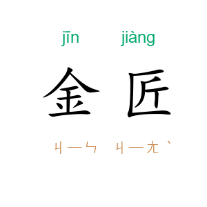 金匠