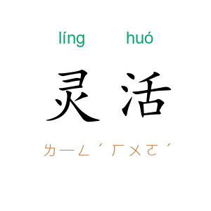 灵活