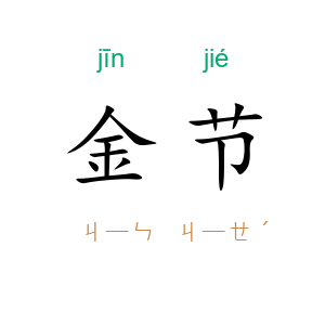 金节