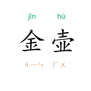 金壶