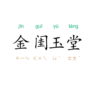 金闺玉堂