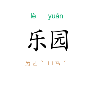 乐园