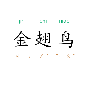 金翅鸟