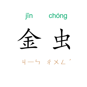 金虫