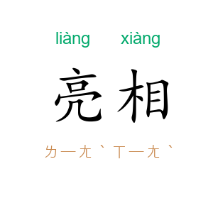 亮相