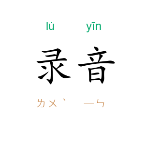 录音