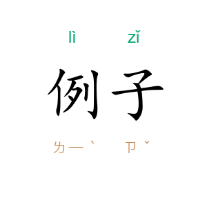 例子