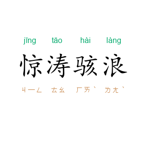 惊涛骇浪
