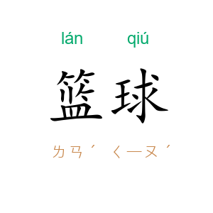 篮球