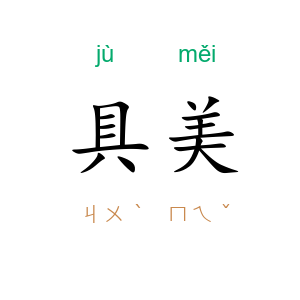 具美