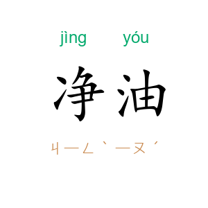净油