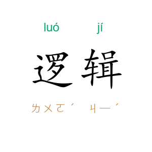 逻辑