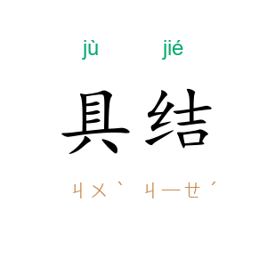 具结