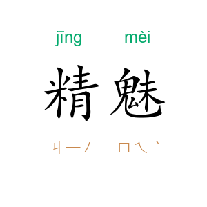 精魅
