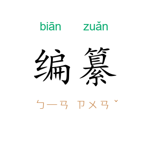 编纂