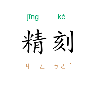 精刻