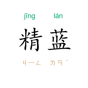 精蓝