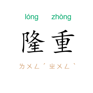 隆重