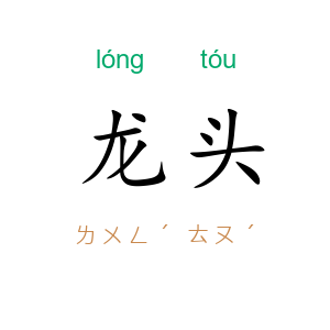 龙头