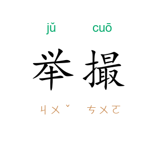 举撮