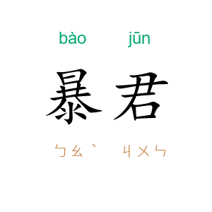 暴君