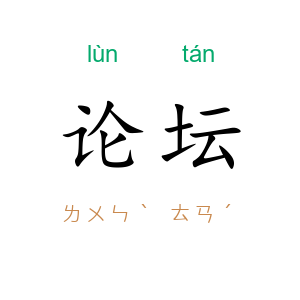 论坛
