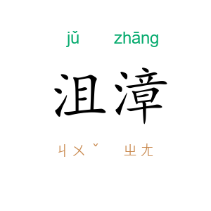 沮漳