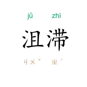 沮滞
