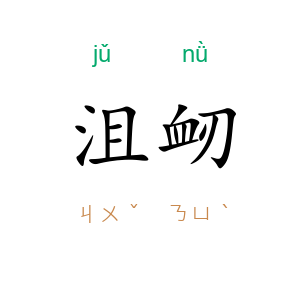 沮衂