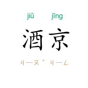 酒京