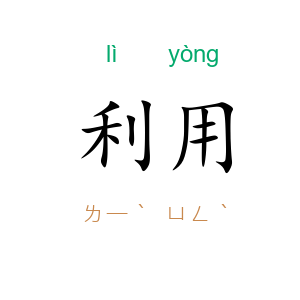 利用
