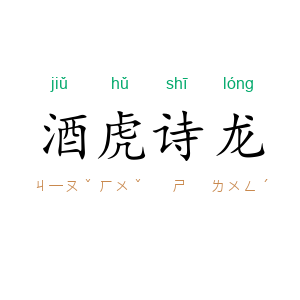酒虎诗龙