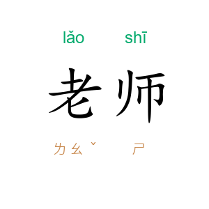 老师