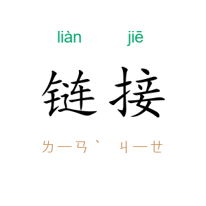 链接