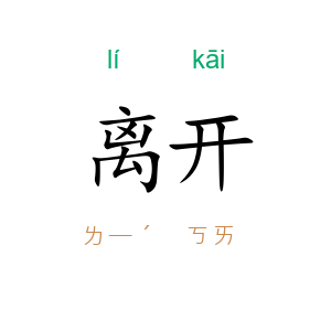 离开